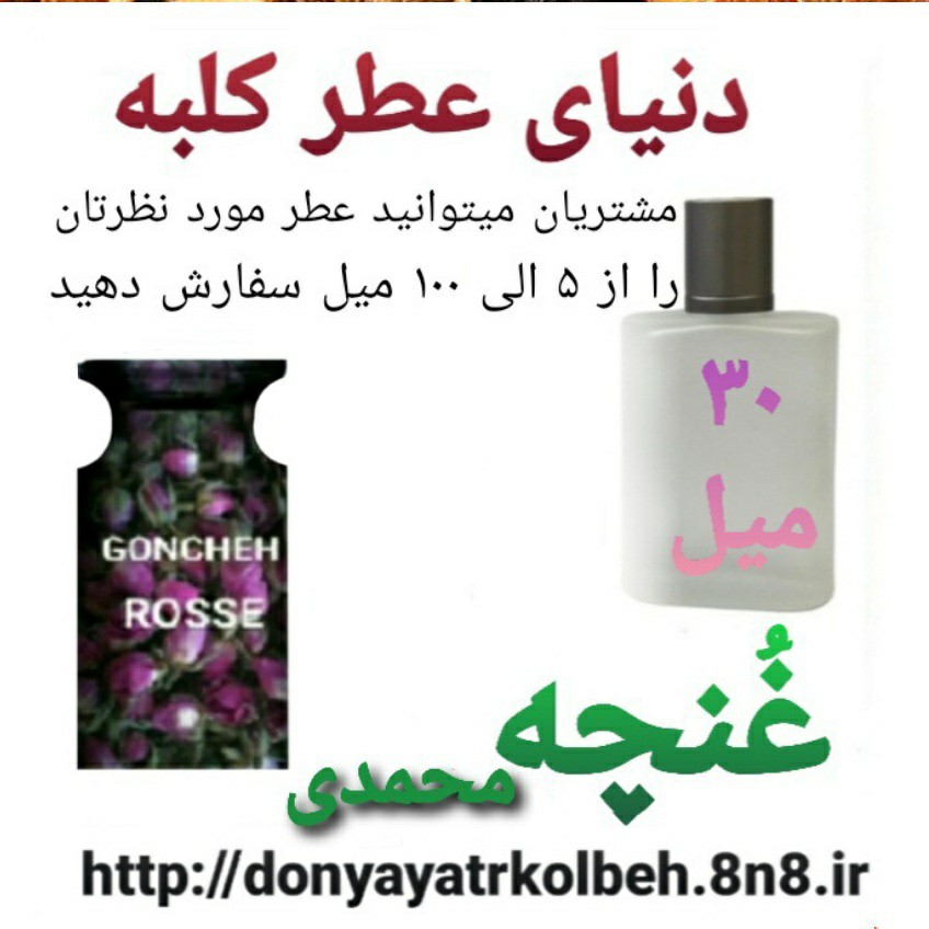 عطر غنچه محمدی 30 میل