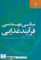 قیمت و خرید کتاب مبانی مهندسی فرآیند غذایی | ایده بوک