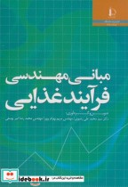قیمت و خرید کتاب مبانی مهندسی فرآیند غذایی | ایده بوک