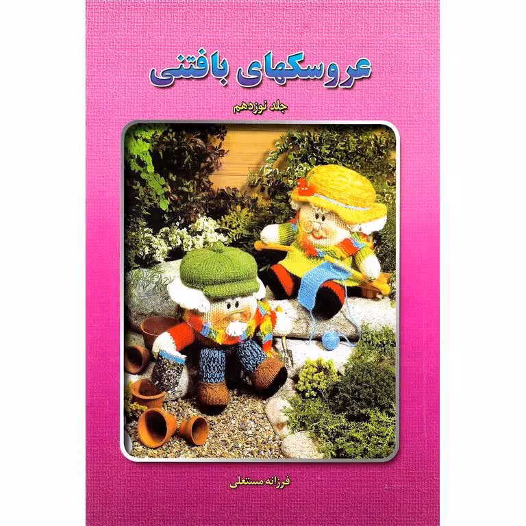 عروسکهای بافتنی جلد نوزدهم