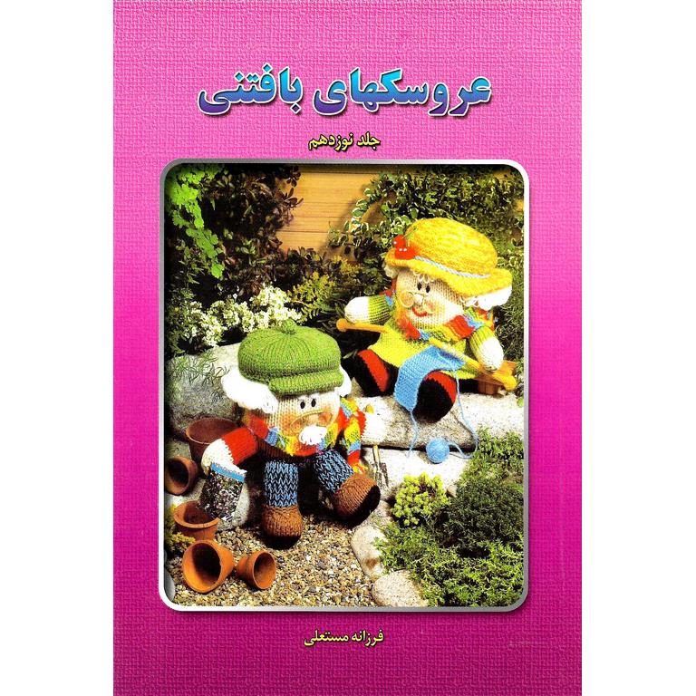 عروسکهای بافتنی جلد نوزدهم