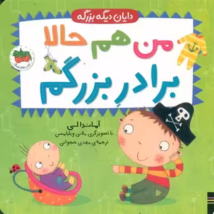 کتاب من هم حالا برادر بزرگم اثر آماندا لی