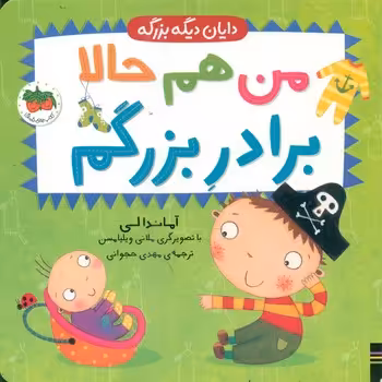 کتاب من هم حالا برادر بزرگم اثر آماندا لی