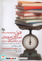 قیمت و خرید کتاب افول اخلاق حرفه ای در دانشگاه | ایده بوک