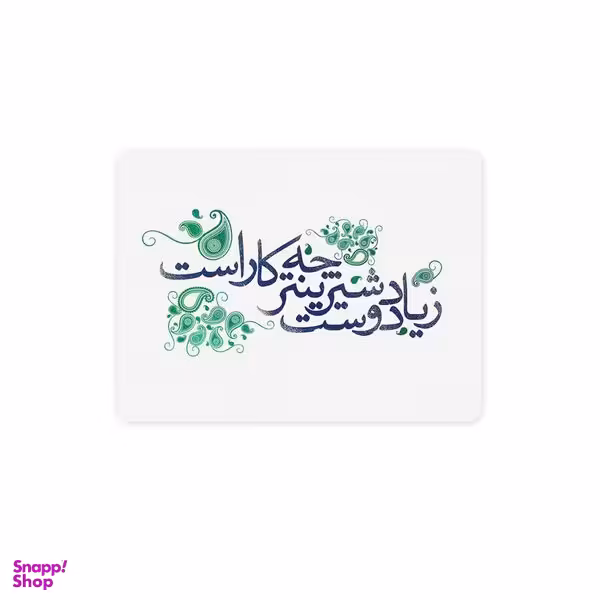 ماوس پد ترمه طراحان ایده مدل ز یاد دوست کد trm043