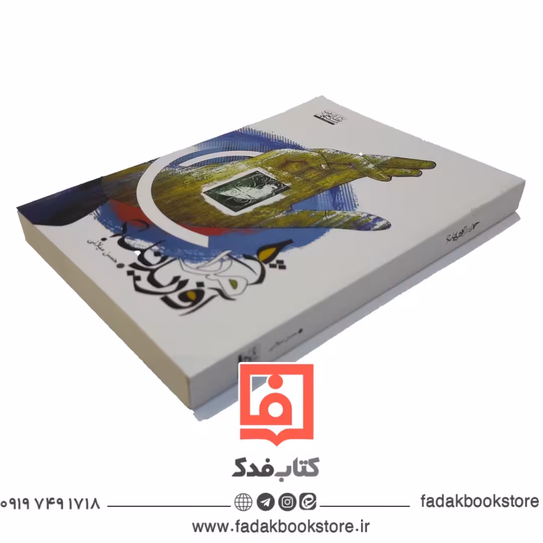 چرا مرا آفریدند  شیخ حسن میلانی