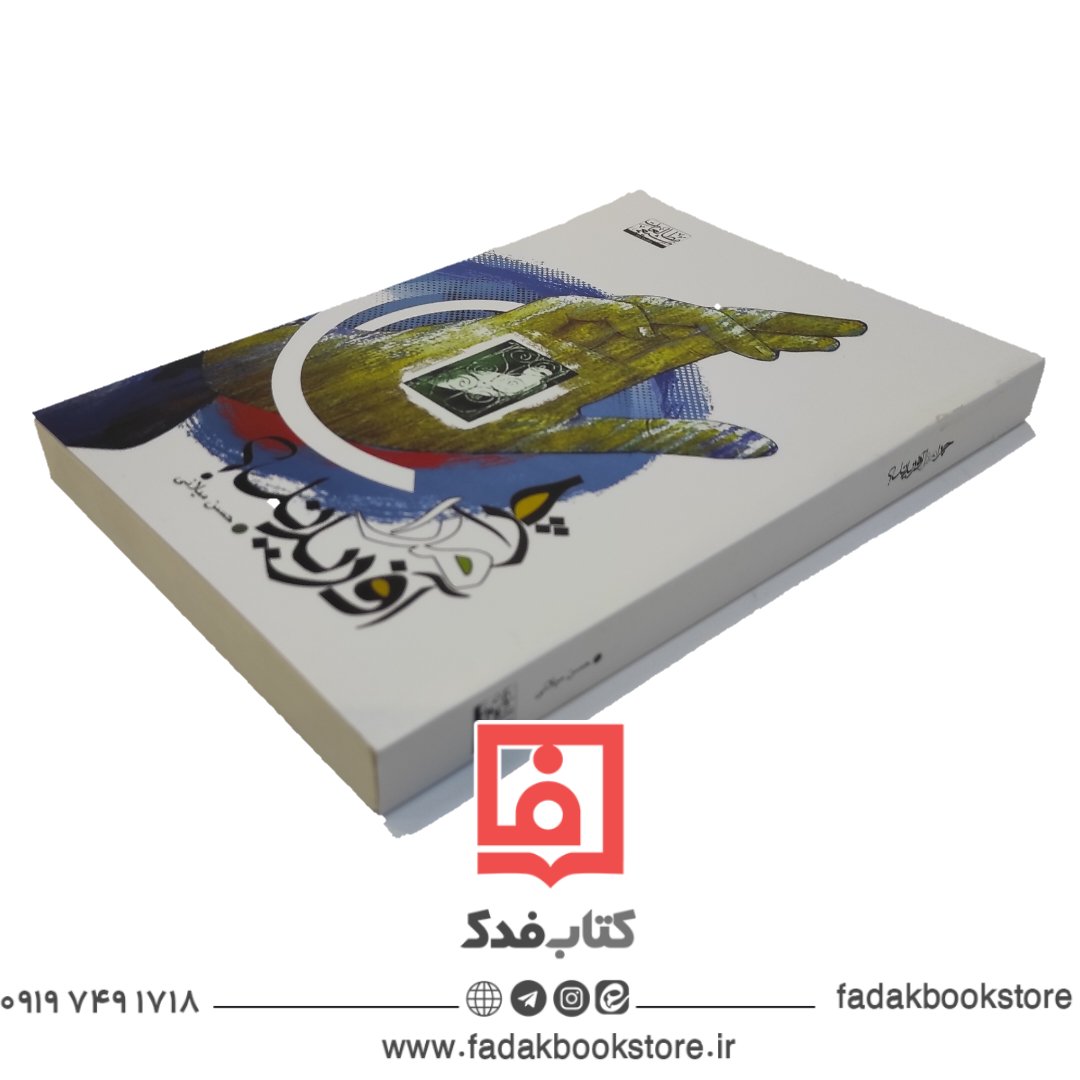 چرا مرا آفریدند شیخ حسن میلانی
