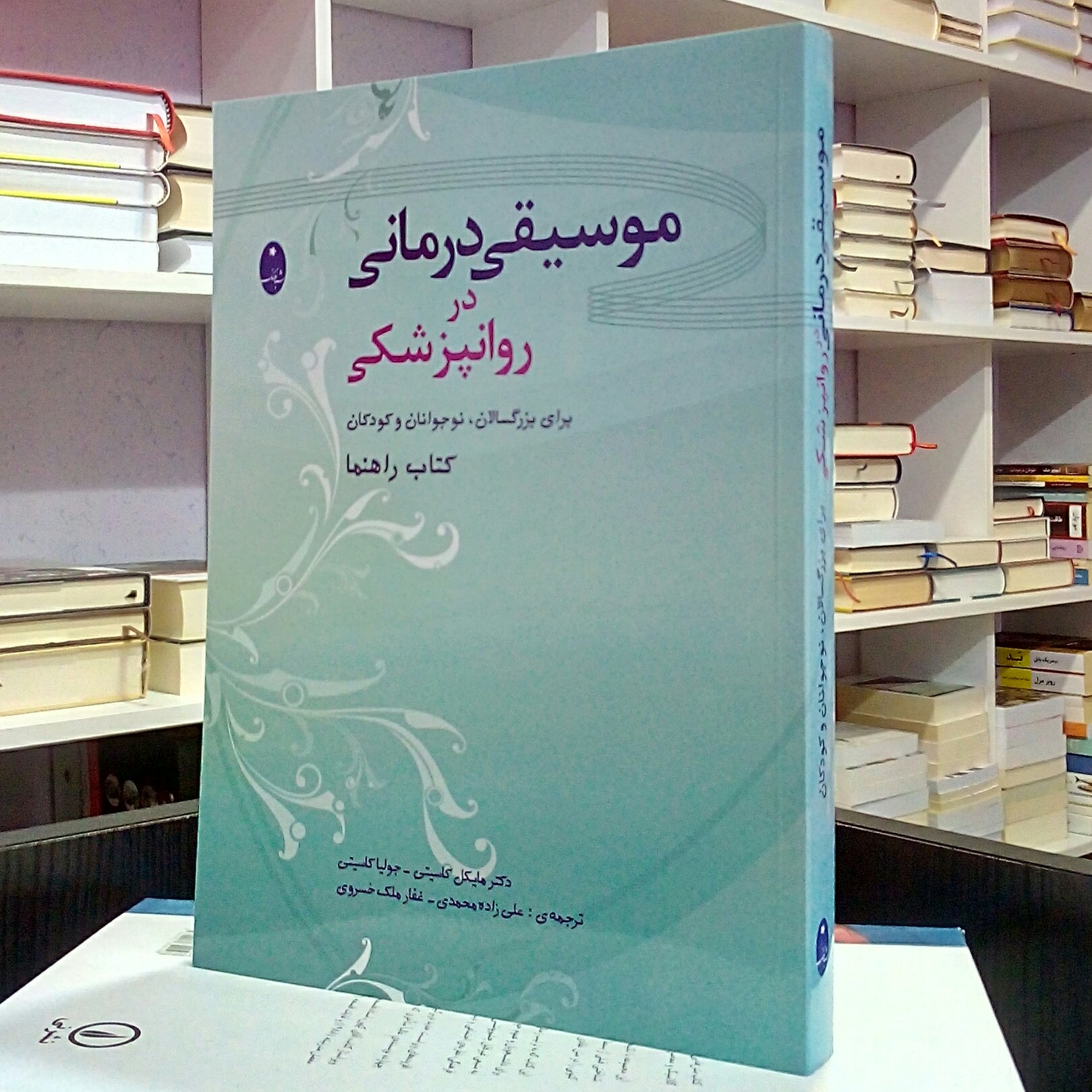 موسیقی درمانی در روانپزشکی ، مایکل و جولیا کاسیتی ، علی زاده محمدی و غفار ملک خسروی