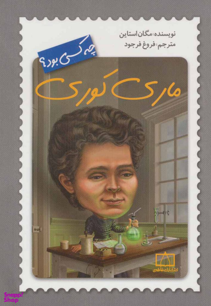 ماری کوری چه کسی بود