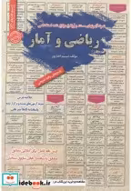 قیمت و خرید کتاب استخدامی ریاضی و آمار | ایده بوک