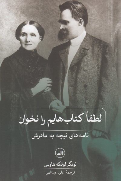 کتاب لطفا کتاب هایم را نخوان نامه های نیچه به مادرش