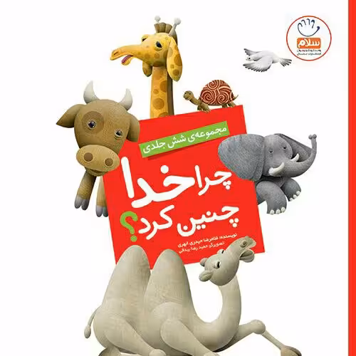 مجموعه 6 جلدی چرا خدا چنین کرد نوشته غلامرضا حیدری ابهری انتشارات جمال
