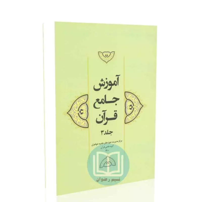 آموزش جامع قرآن (جلد 3)