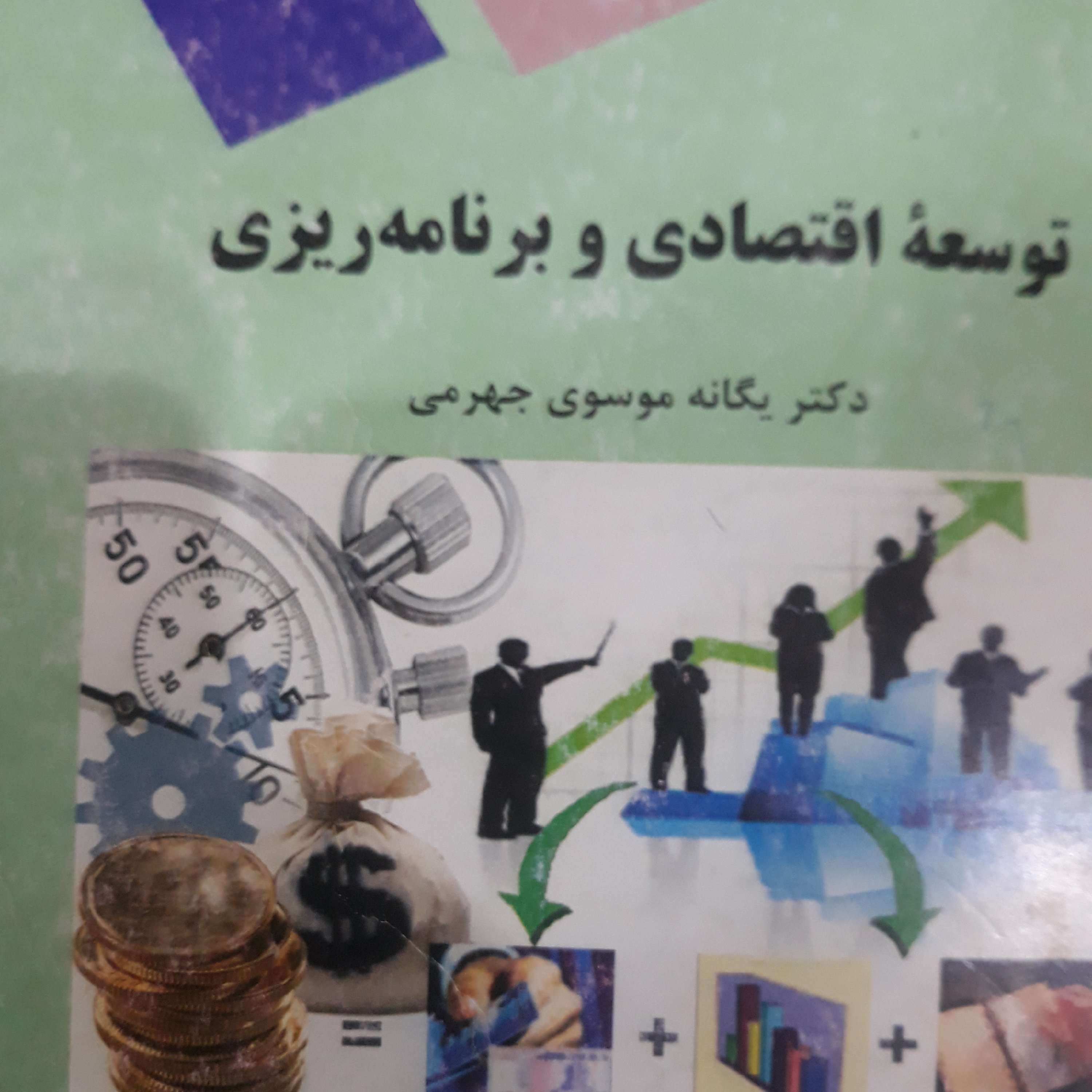 کتاب توسعه اقتصادی و برنامه ریزی