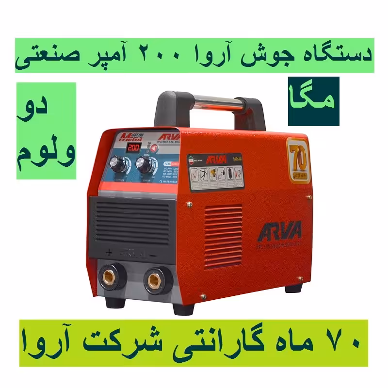 اینورتر جوشکاری آروا 200 آمپر مگا مدل 2175 (دو ولوم) با گارانتی 70 ماه شرکت اروا