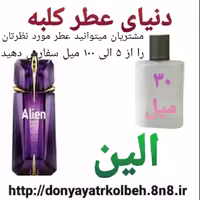 عطر الین 30 میل