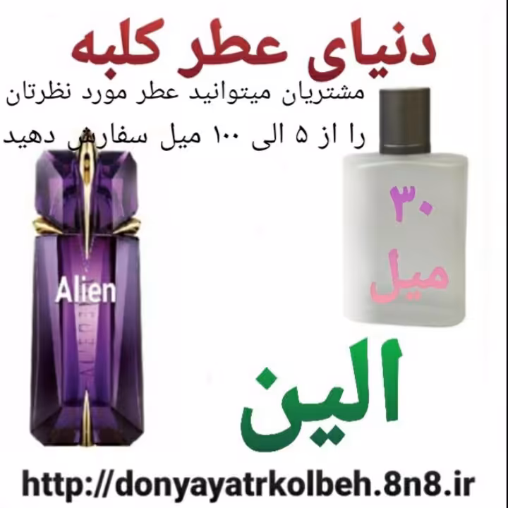 عطر الین 30 میل