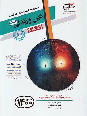 کتاب هدف دار دین و زندگی پایه کنکور رشته انسانی مشاوران