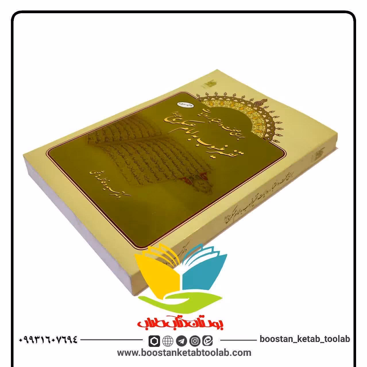 کتاب بررسی صحت و اعتبار روایات تفسیر منسوب به امام عسکری (علیه السلام)