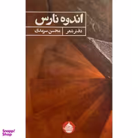کتاب اندوه نارس اثر محسن سرمدی انتشارات حكمت کلمه