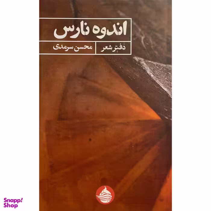 کتاب اندوه نارس اثر محسن سرمدی انتشارات حكمت کلمه