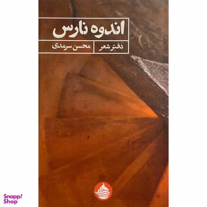 کتاب اندوه نارس اثر محسن سرمدی انتشارات حكمت کلمه