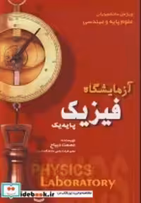 کتاب آزمایشگاه فیزیک پایه یک ویژه دانشجویان علوم پایه و مهندسی | ایده بوک
