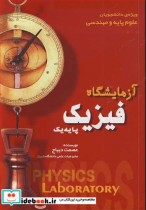 کتاب آزمایشگاه فیزیک پایه یک ویژه دانشجویان علوم پایه و مهندسی | ایده بوک