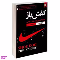 کتاب کفش باز اثر فیل نایت نشر نیک فرجام