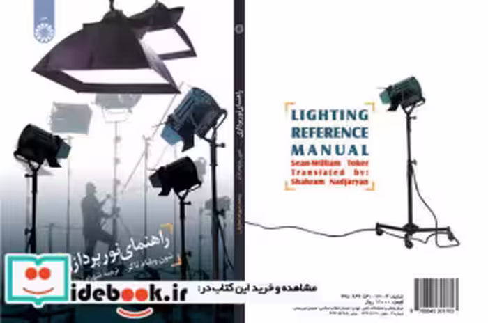 قیمت و خرید کتاب راهنمای نور پردازی اثر شون ویلیام تاکر | ایده بوک
