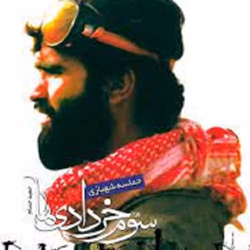 کتاب سوم خردادی ها  - حماسه شهبازی - قطع پالتویی