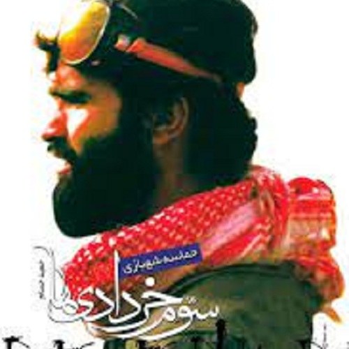 کتاب سوم خردادی ها - حماسه شهبازی - قطع پالتویی