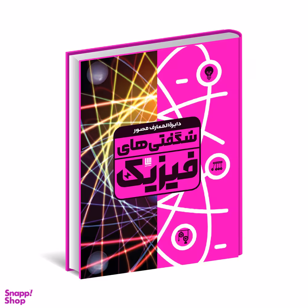 کتاب دایره المعارف مصور شگفتی های فیزیک اثر لئو بال انتشارات سایان