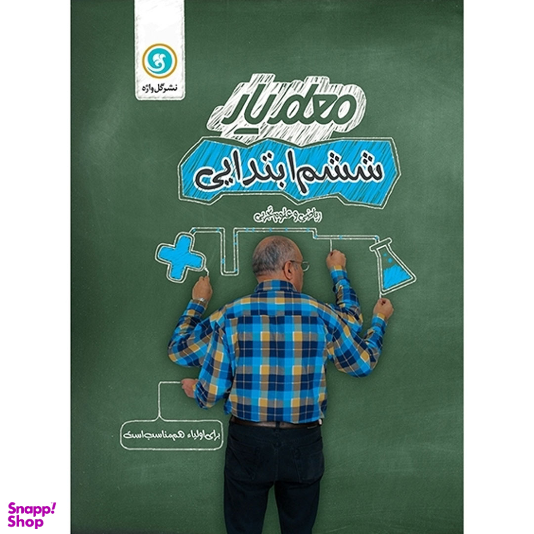 کتاب معلم یار ششم ابتدایی اثر جمعی از نویسندگان نشر گل واژه