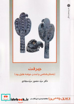 قیمت و خرید کتاب جیرفت اثر سید منصور سیدسجادی | ایده بوک