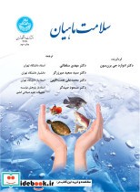 قیمت و خرید کتاب سلامت ماهیان اثر ادوارد جیبرانسون | ایده بوک