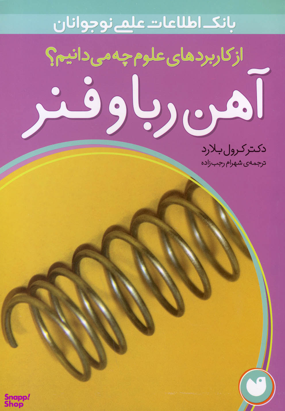 کتاب آهن ربا و فنر اثر کرول بلارد انتشارات ذکر
