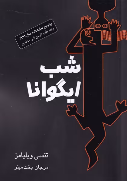 کتاب شب ایگوانا اثر تنسی ویلیامز ترجمه مرجان بخت مینو
