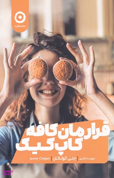 کتاب قرارمان کافه کاپ کیک اثر جنی کولگان نشر مون