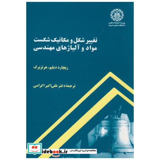 تغییر شکل و مکانیک شکست مواد و آلیاژهای مهندسی