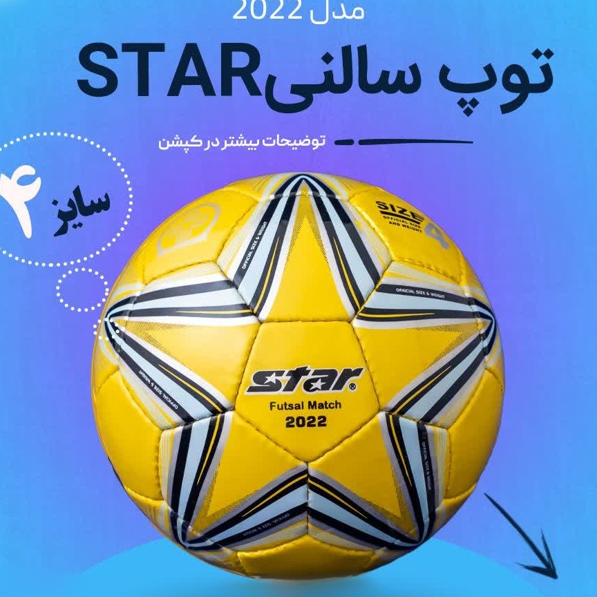 توپ استار سالنی سایز4 اورجینال پاکستانی با ضمانت کیفیت