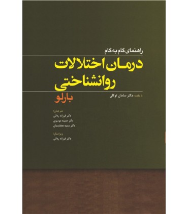 کتاب راهنمای گام به گام درمان اختلالات روان شناختی