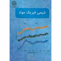 کتاب شیمی فیزیک مواد نشر دانشگاه صنعتی امیرکبیر