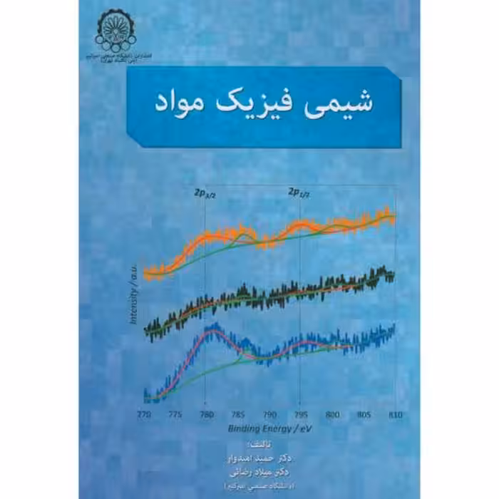 کتاب شیمی فیزیک مواد نشر دانشگاه صنعتی امیرکبیر