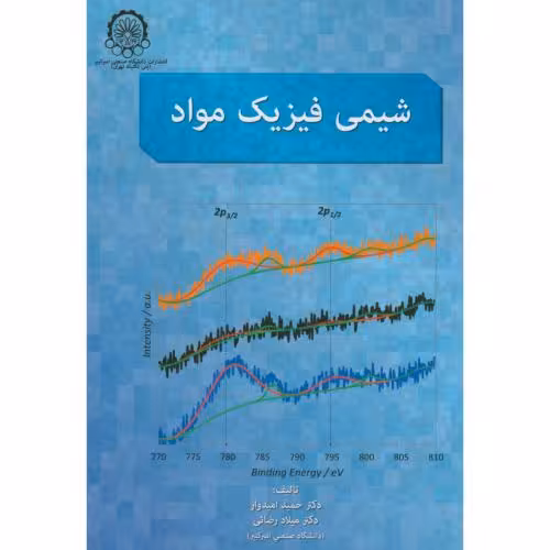 کتاب شیمی فیزیک مواد نشر دانشگاه صنعتی امیرکبیر