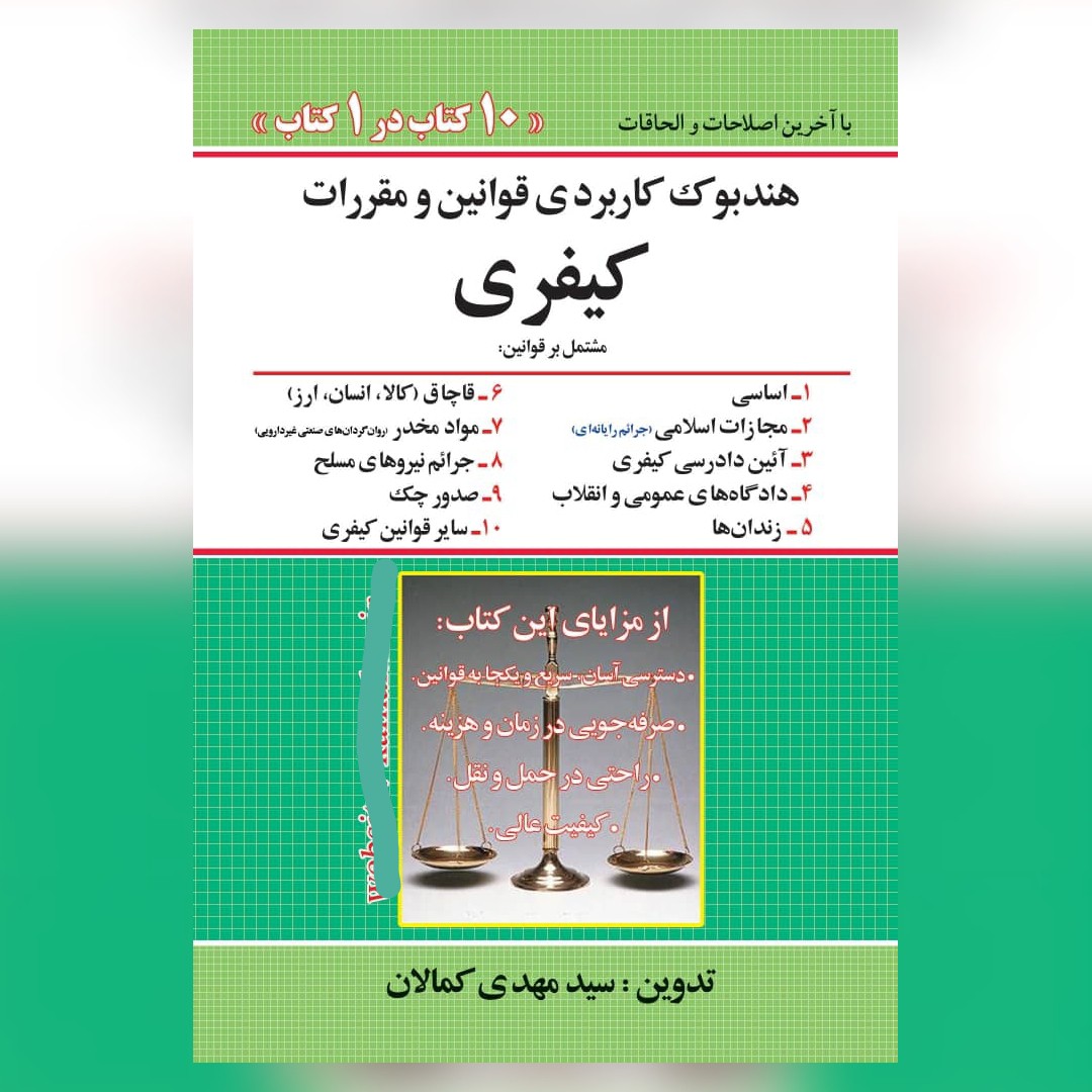 هندبوک کاربردی قوانین و مقررات کیفری 10 کتاب در 1 کتاب