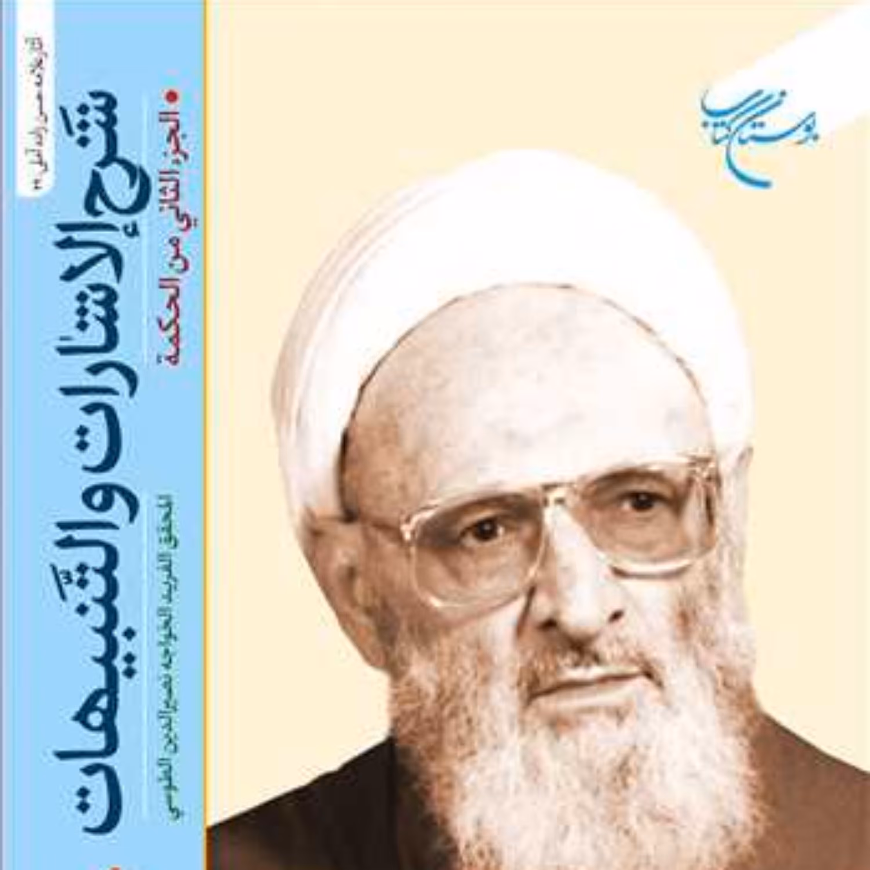 کتاب شرح الاشارات و التنبیهات (حکمت1و2) دو جلدی  ناشر بوستان کتاب