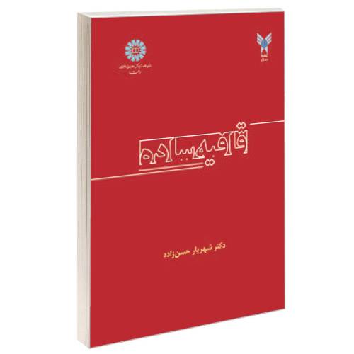 قافیه ساده نشر سمت (16412)