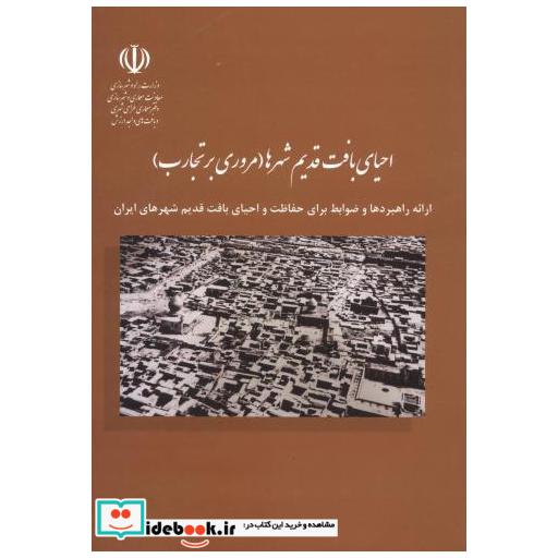احیای بافت قدیم شهرها (مروری بر تجارب)