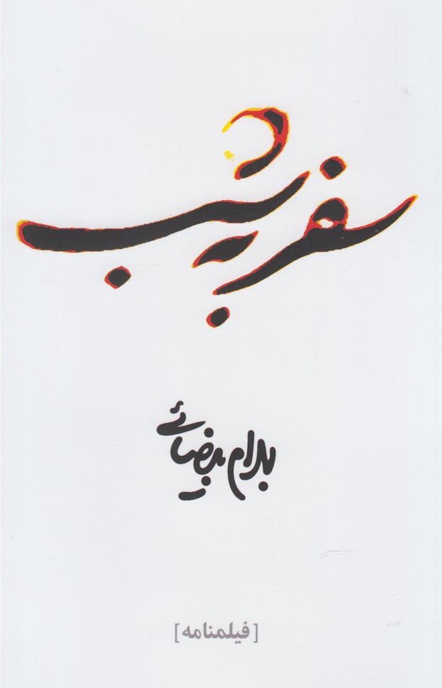 کتاب سفر به شب اثر بهرام بیضایی